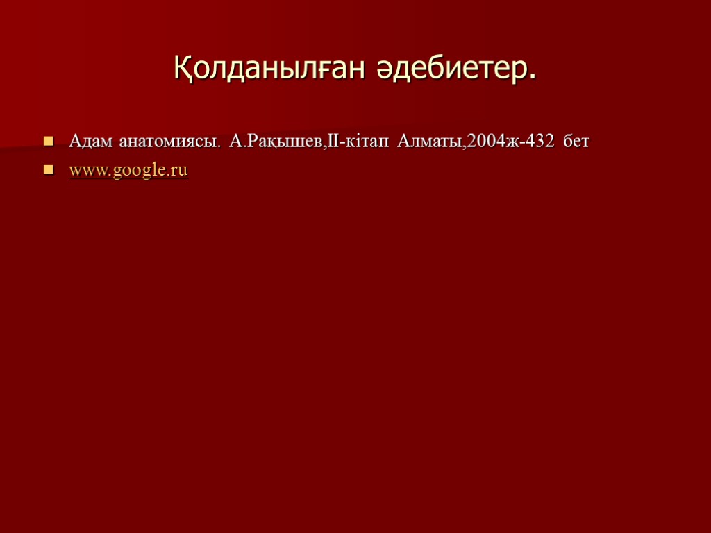 Қолданылған әдебиетер. Адам анатомиясы. А.Рақышев,II-кітап Алматы,2004ж-432 бет www.google.ru